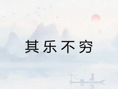 其乐不穷 其乐不穷