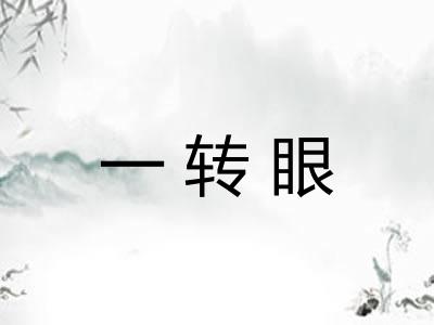 一转眼 一转眼