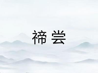 禘尝