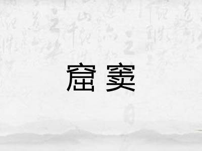 窟窦