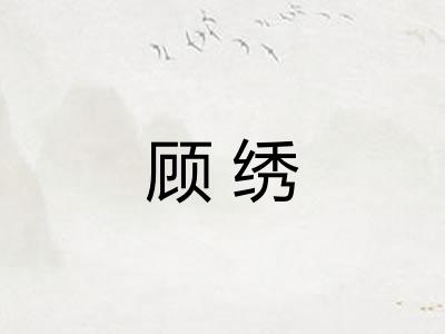 顾绣