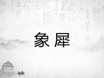象犀