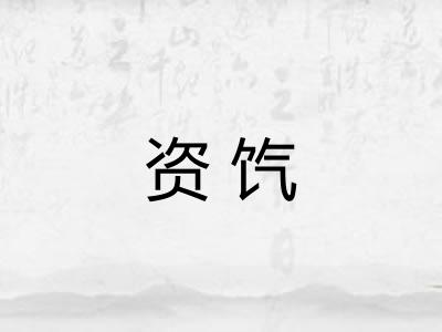 资饩