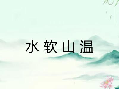 水软山温