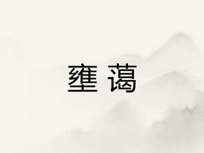 壅蔼