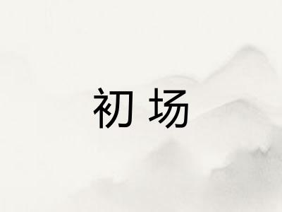 初场