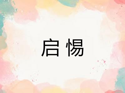 启惕