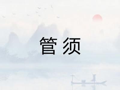 管须 管须