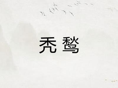 秃鹙