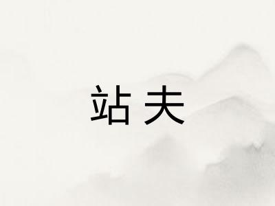 站夫