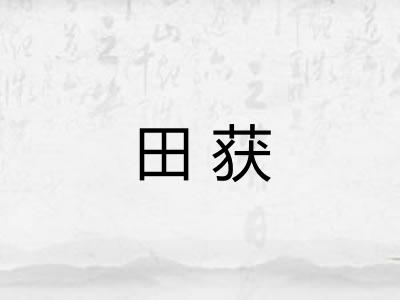 田获
