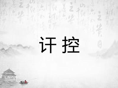 讦控