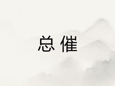 总催