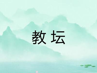 教坛