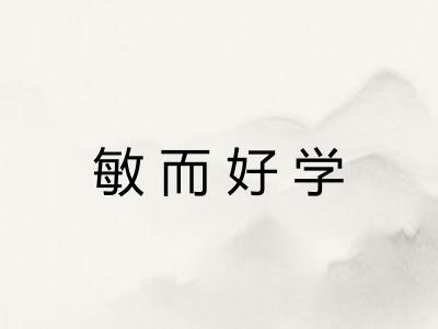 敏而好学