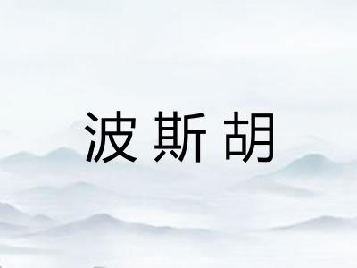 波斯胡
