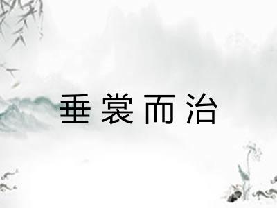 垂裳而治