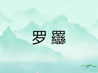 罗羉