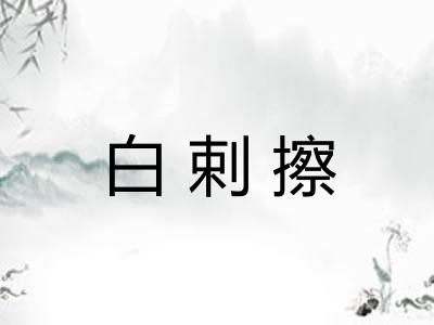 白剌擦