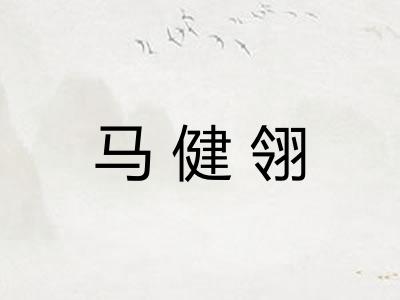 马健翎 马健翎