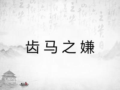齿马之嫌