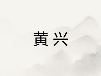 黄兴 黄兴