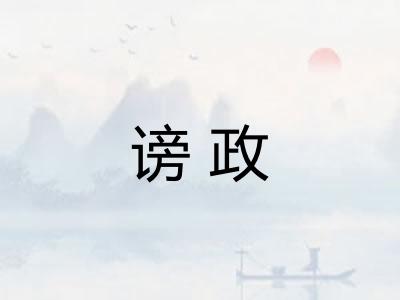 谤政