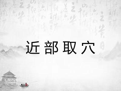 近部取穴 近部取穴