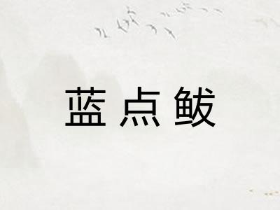 蓝点鲅