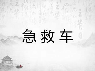 急救车 急救车
