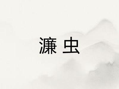 濂虫