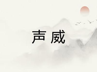 声威