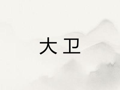 大卫