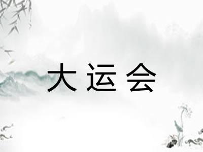 大运会