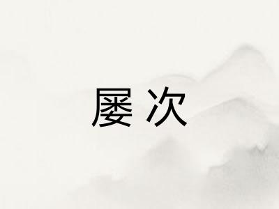 屡次
