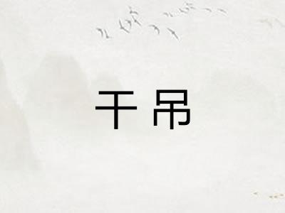 干吊