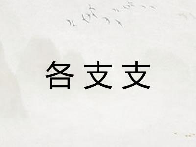 各支支 各支支