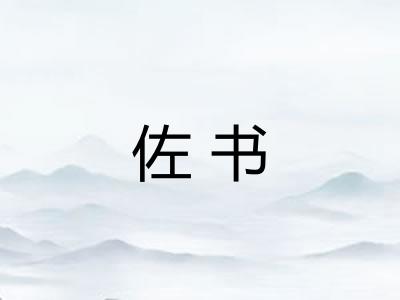 佐书