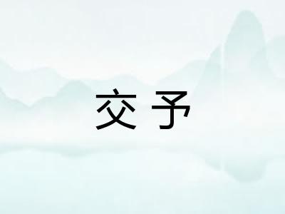 交予 交予