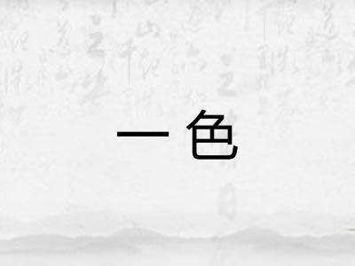 一色