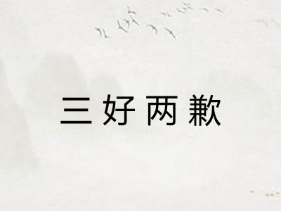 三好两歉