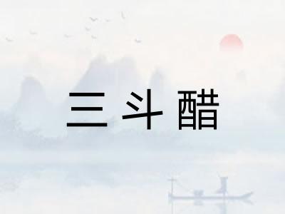 三斗醋