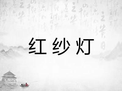 红纱灯 红纱灯