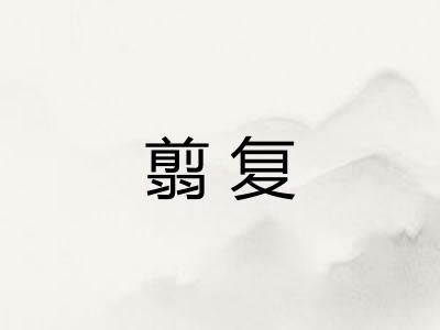 翦复