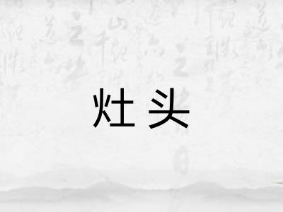灶头