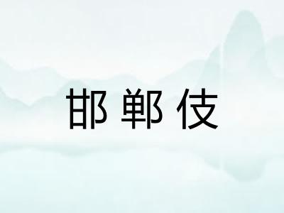 邯郸伎