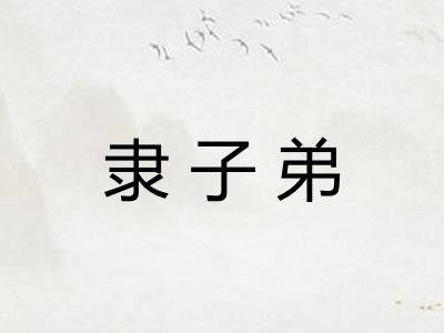 隶子弟 隶子弟