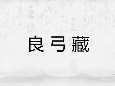 良弓藏 良弓藏
