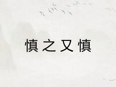 慎之又慎 慎之又慎