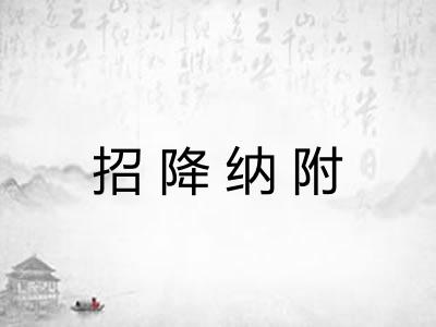 招降纳附
